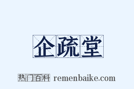 企疏堂是什么意思的图片
